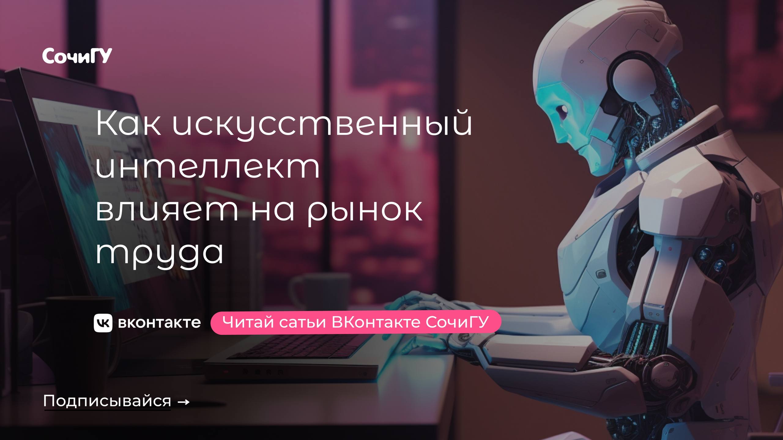СочиГУ о важном
