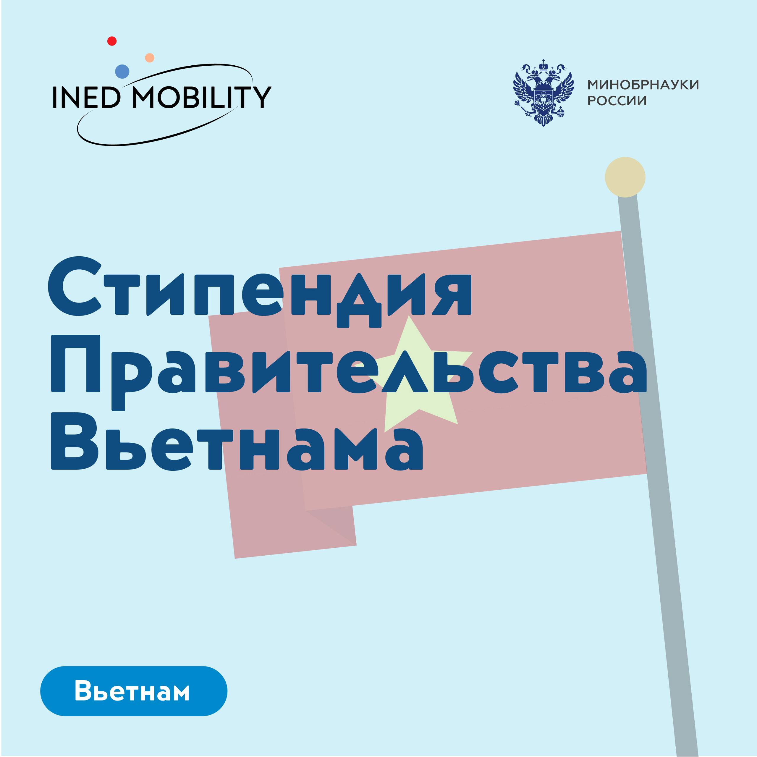Стипендиальная программа Правительства Вьетнама