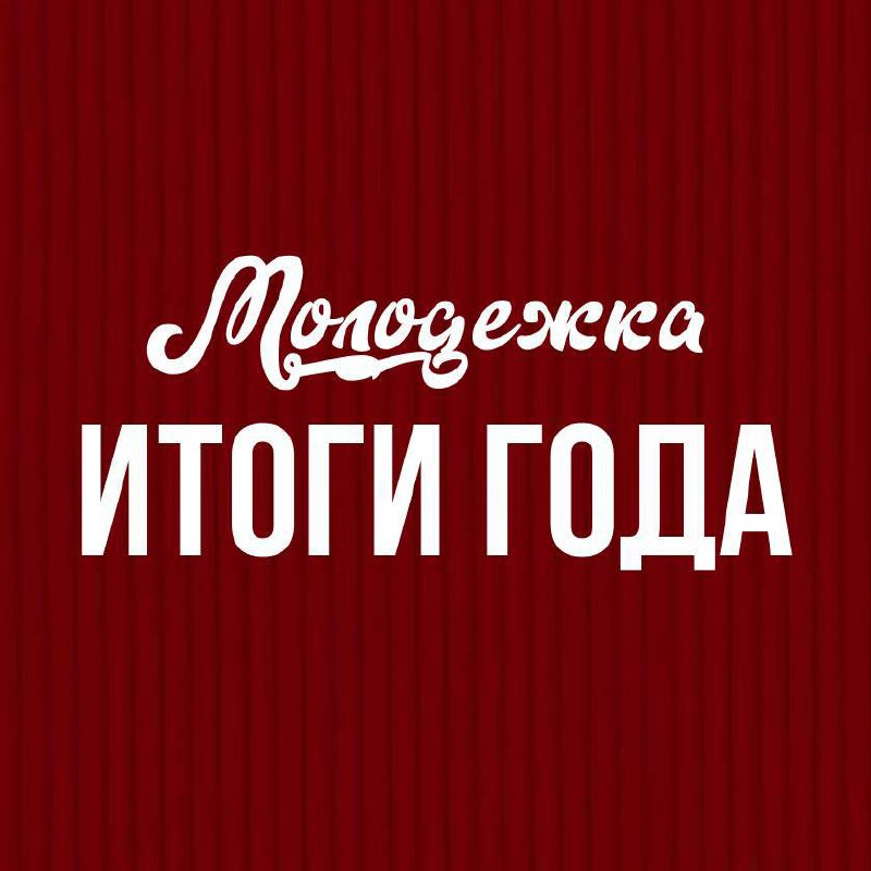 Молодежка: итоги года в творчестве 