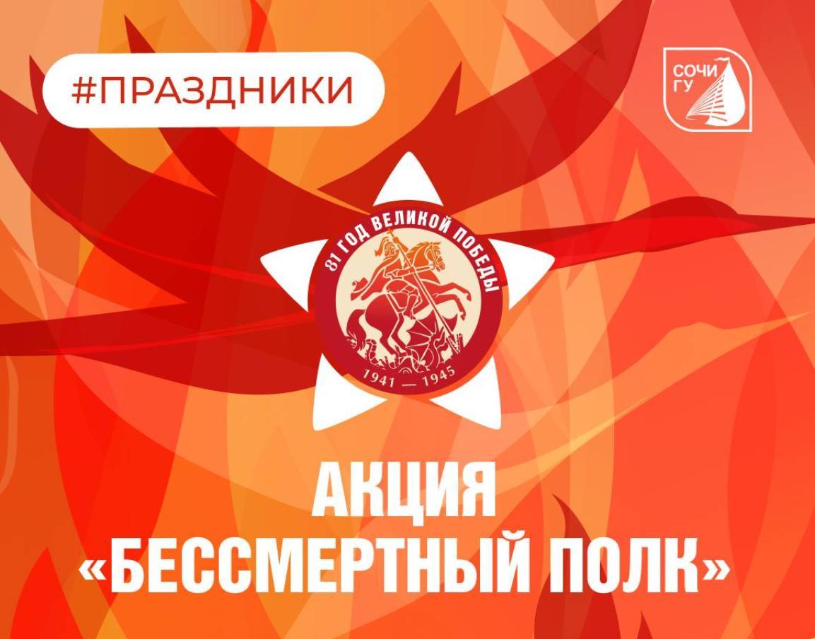 «Бессмертный полк» Сочинского государственного университета
