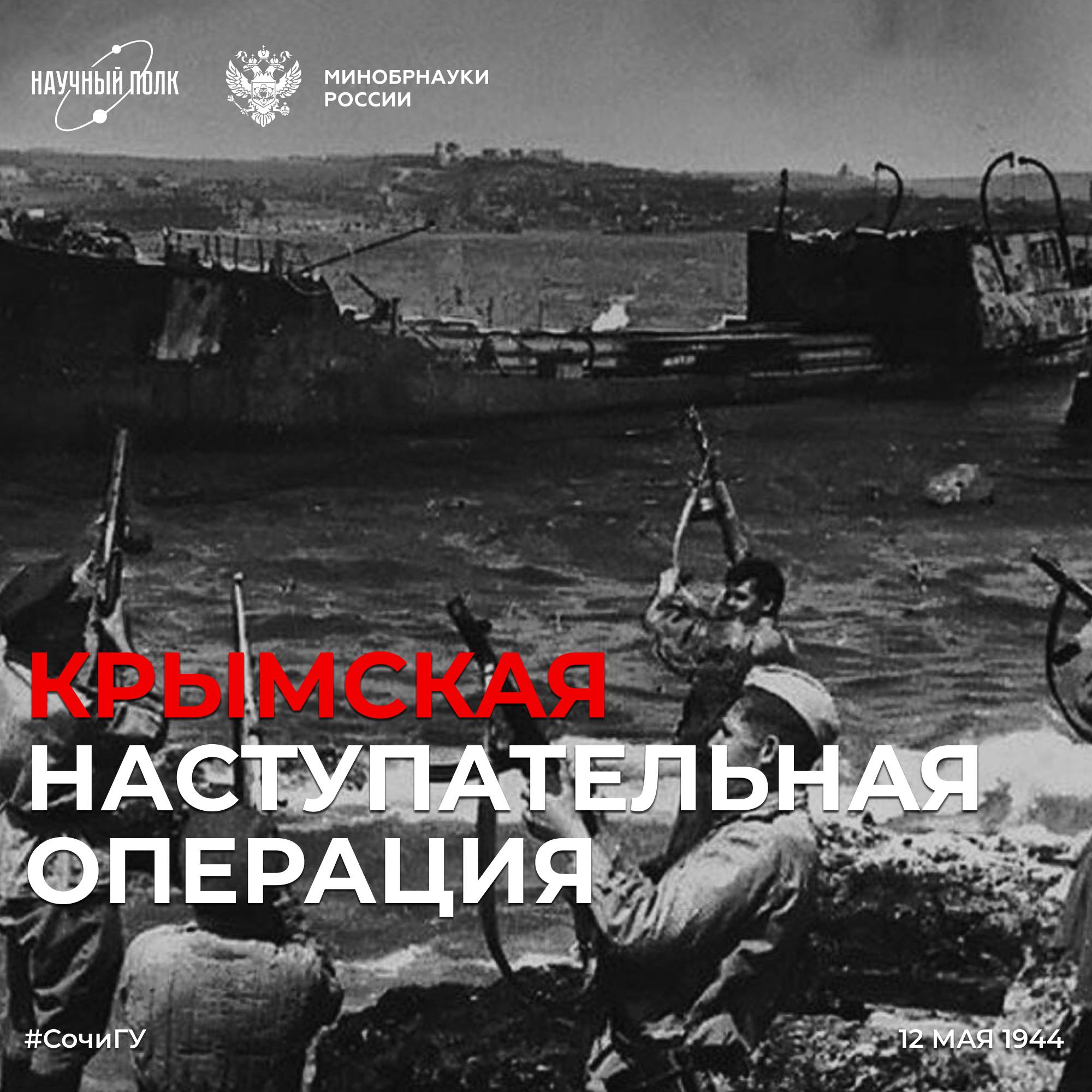 12 мая 1944 – День полного освобождения Крыма от фашистских захватчиков
