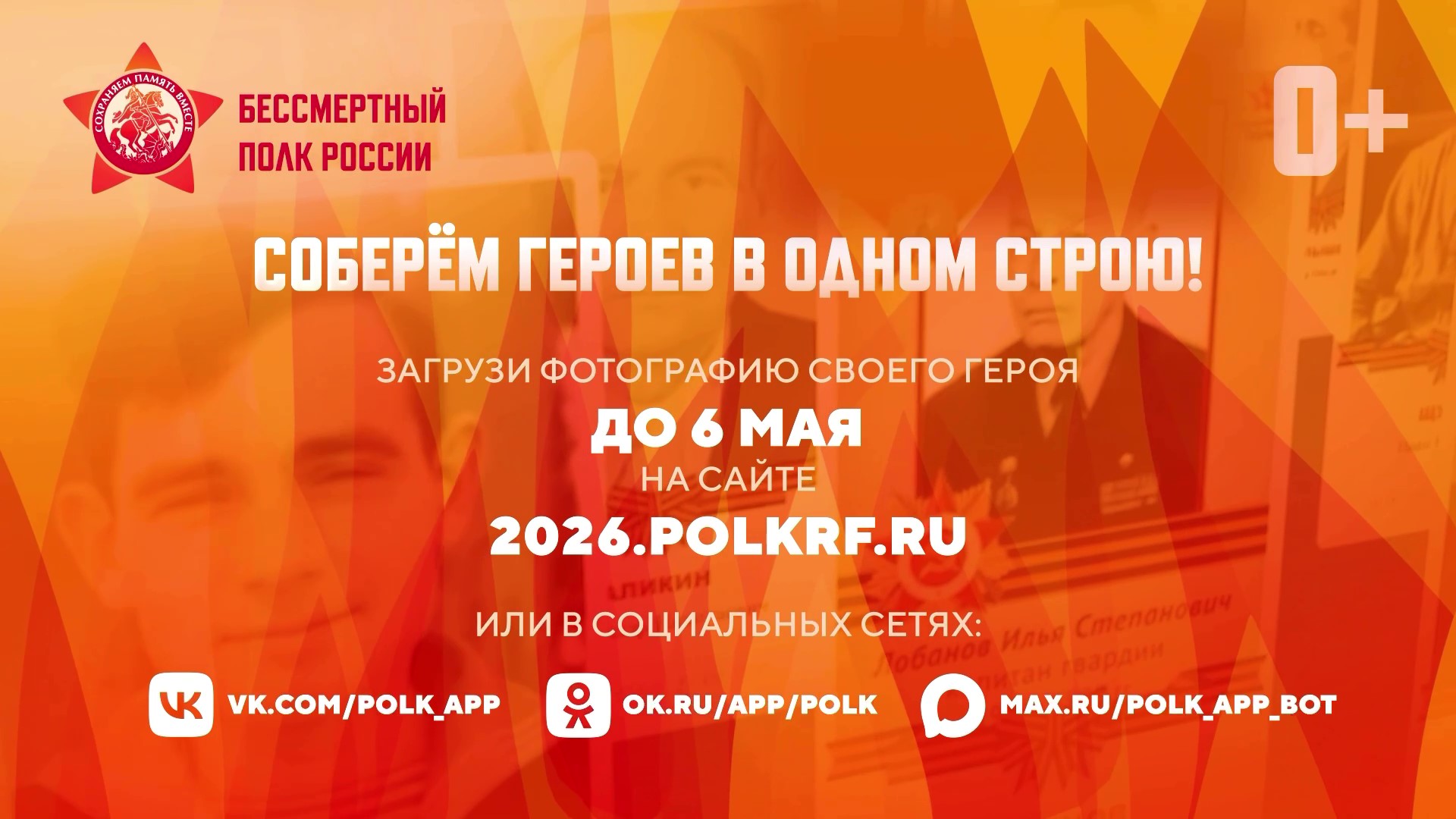Приём заявок на участие в акции «Бессмертный полк онлайн»
