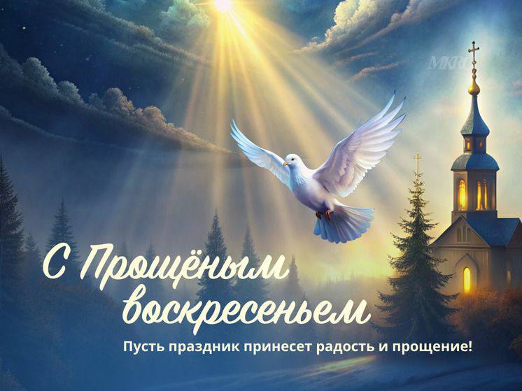 Сегодня отмечается Прощёное воскресенье — особый день в православной традиции, который завершает Масленичную неделю и предваряет Великий пост