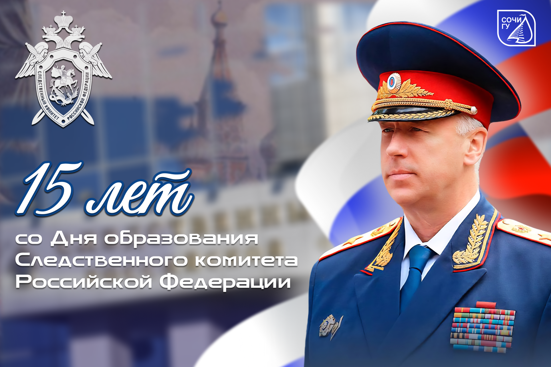День образования Следственного комитета Российской Федерации