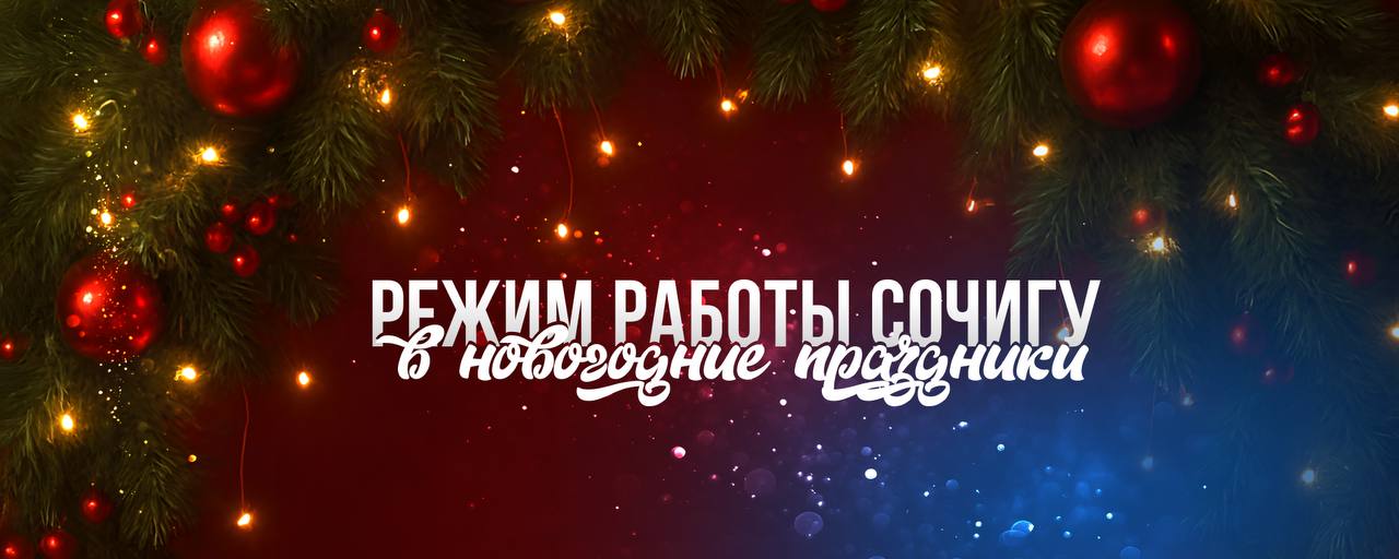 Режим работы СочиГУ в праздничные дни