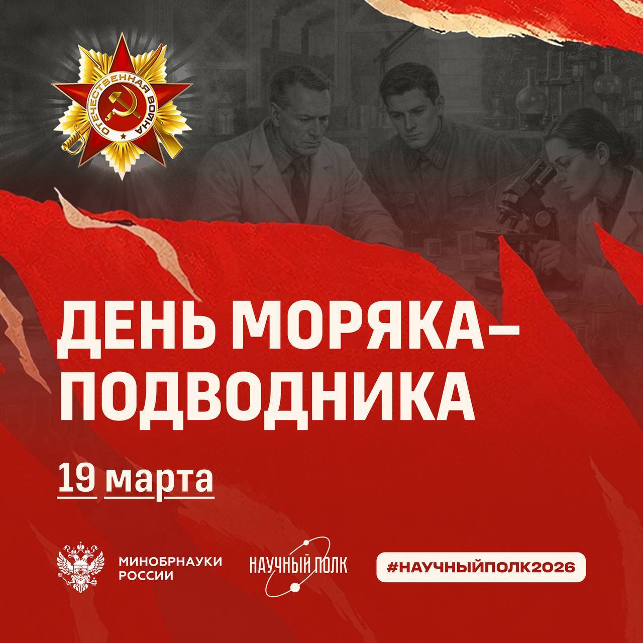 19 марта – День моряка-подводника 