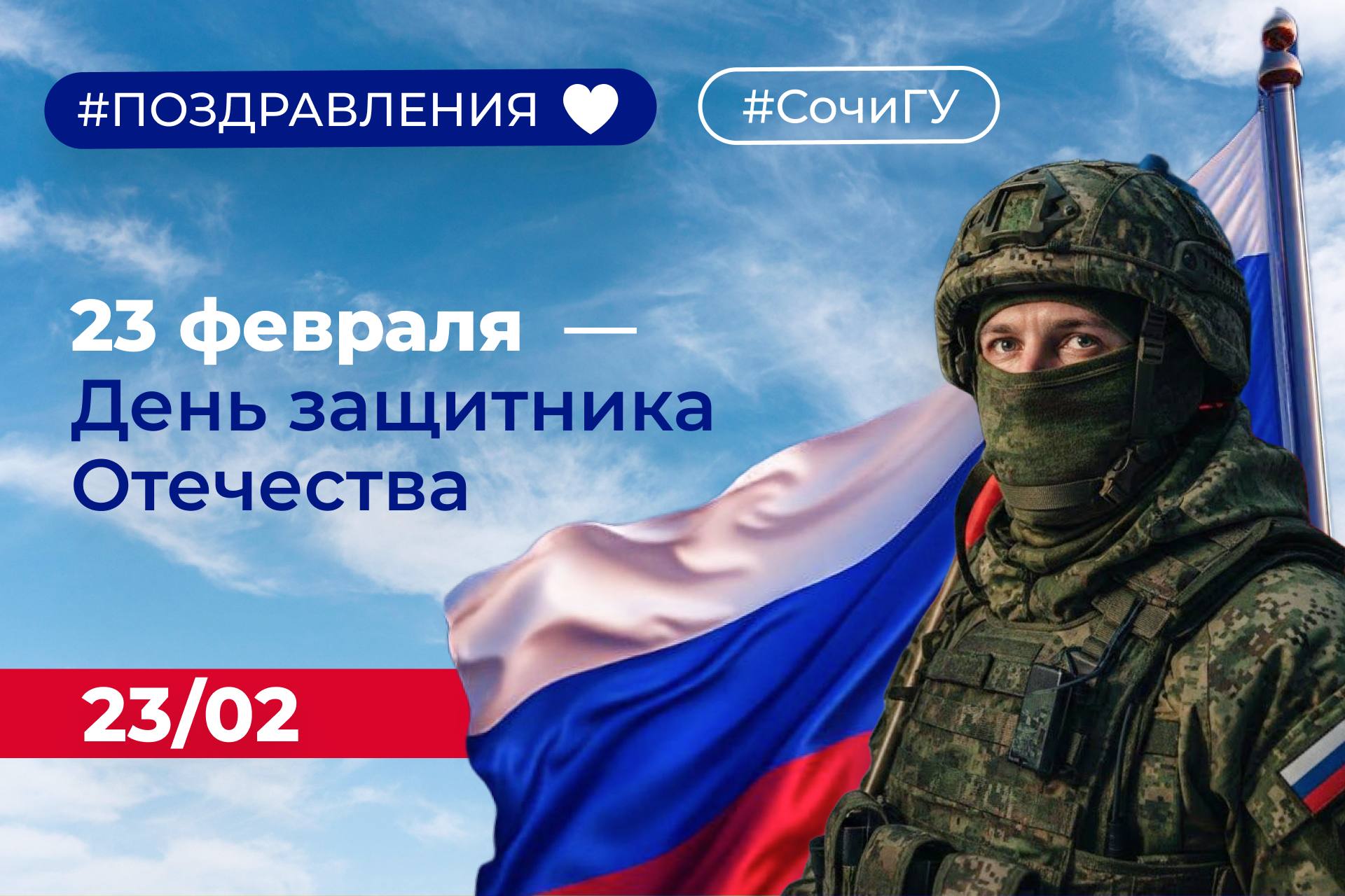 С Днём защитника Отечества!