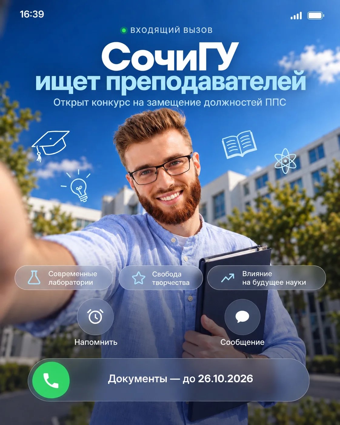 Преподаватели! СочиГУ ищет вас!