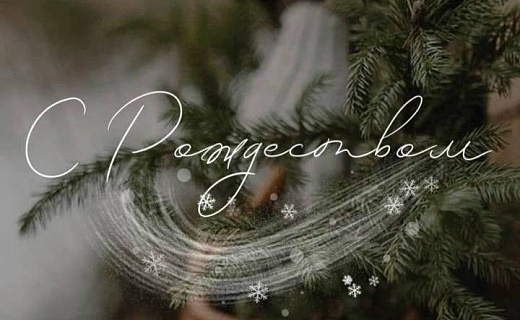 С Рождеством Христовым!