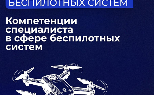 Компетенции специалиста в сфере беспилотных систем