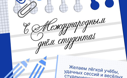 Дорогие друзья! от всего сердца поздравляю вас с международным днем студента!