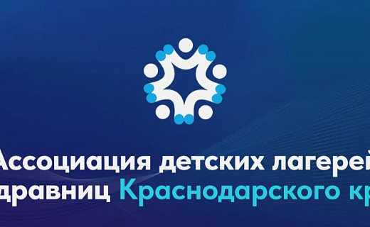 СочиГУ встречает Ассоциацию детских лагерей и здравниц Краснодарского края